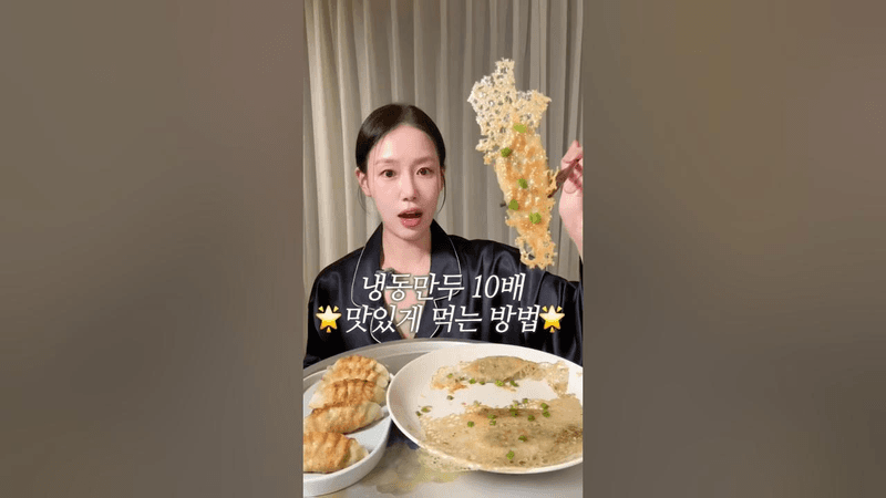 냉동만두 10배 맛있게 먹는 방법 Thumbnail
