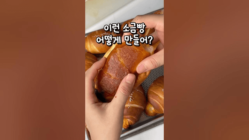 바삭한 햄치즈 르방 소금빵 Thumbnail