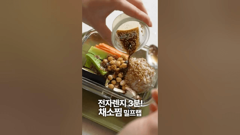 전자레인지 3분 채소찜 밀프랩 Thumbnail