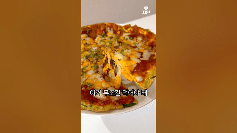 살 빠지는 애호박 피자 Thumbnail