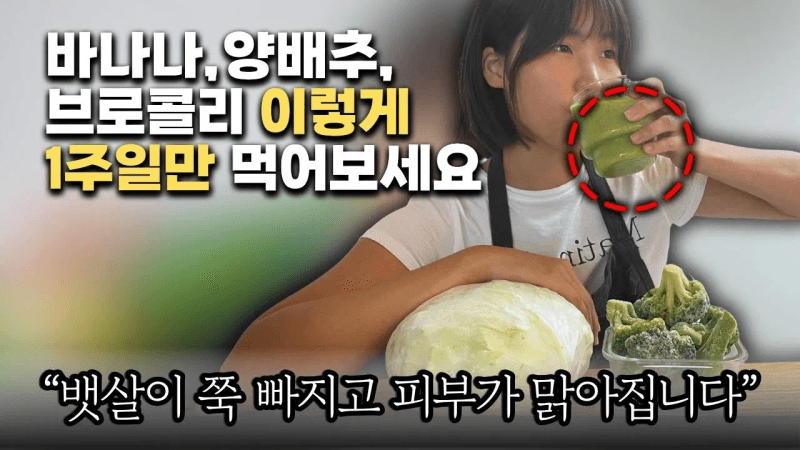 양배추,바나나,브로콜리 이렇게 1주일만 먹어보세요.피부가 맑아지고 뱃살이 쭉 빠집니다ㅣ해독주스 레시피,그린스무디ㅣ살 잘빠지는 체질 되는법 Thumbnail