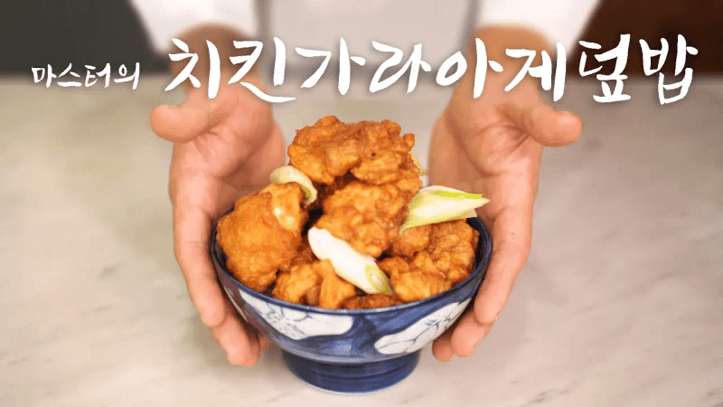치킨 가라아게 덮밥 Thumbnail