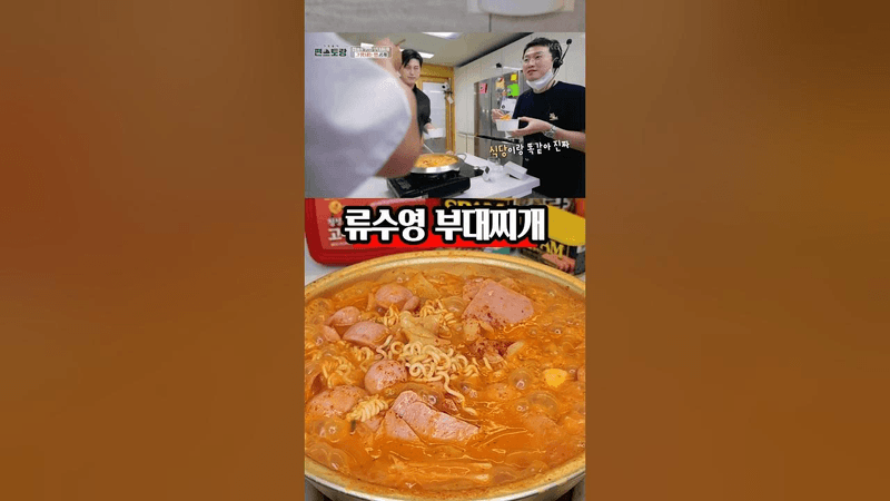 전 식당보다 더 맛있던데요? 류수영 부대찌개 Thumbnail