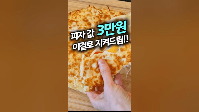 에어프라이어 초간단 피자 레시피 Thumbnail