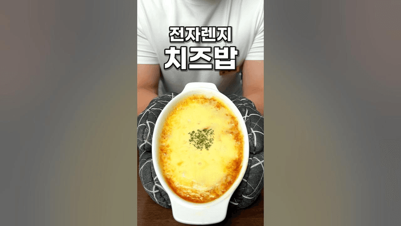 전자레인지 치즈밥 Thumbnail