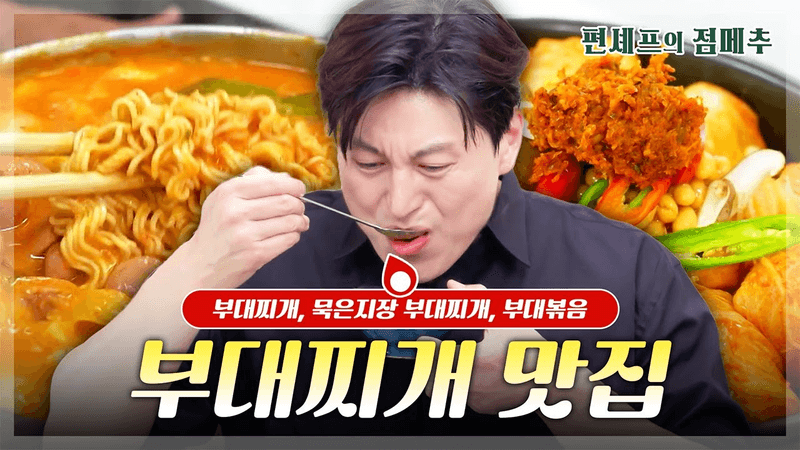 [#편셰프의점메추] 한국인의 밥도둑🍚 부대찌개 맛집의 맛을 그대로 구현하는 방법!!🍲ㅣ KBS방송 Thumbnail