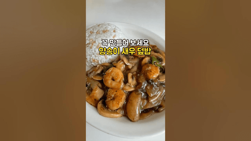 양송이새우덮밥 만들기 Thumbnail
