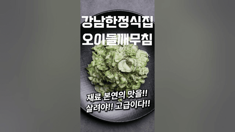 [⭐️240만⭐️] 전직 대통령들이 다니시는 한정식집의 오이들깨무침 만드는 법 #shorts Thumbnail