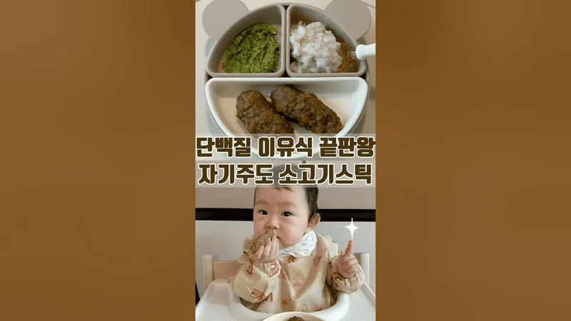 자기주도이유식 소고기스틱 레시피 Thumbnail