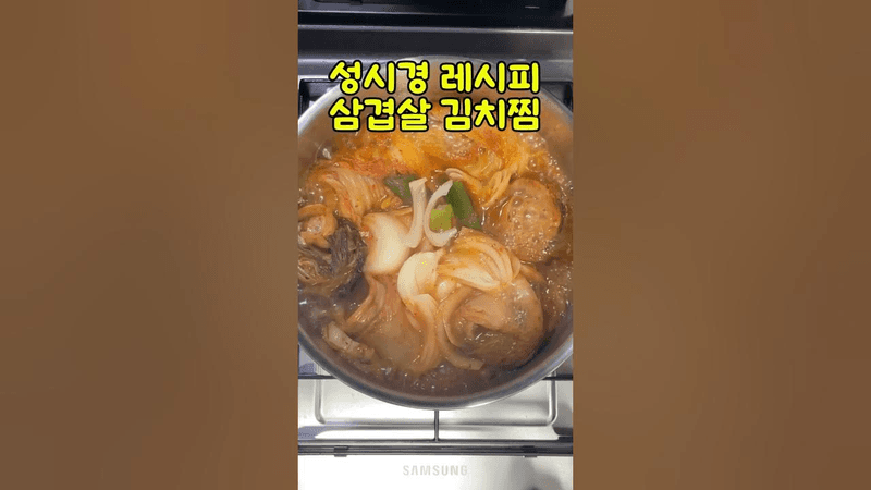 성시경 레시피 삼겹살 김치찜 Thumbnail