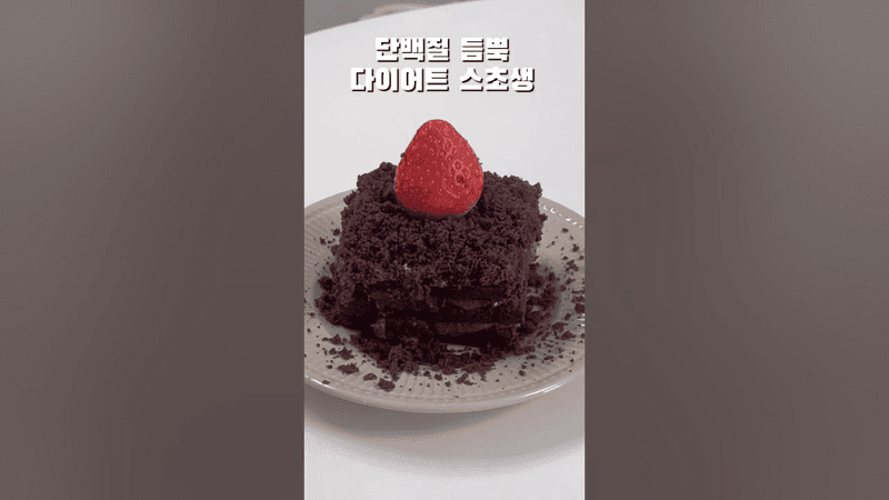 단백질 듬뿍 다이어트 스초생 Thumbnail