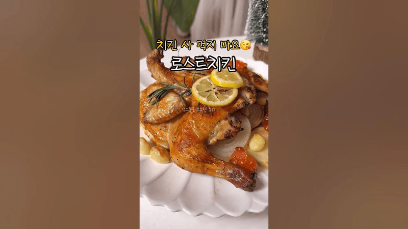 배달치킨보다 맛있는 에어프라이어 로스트치킨 Thumbnail