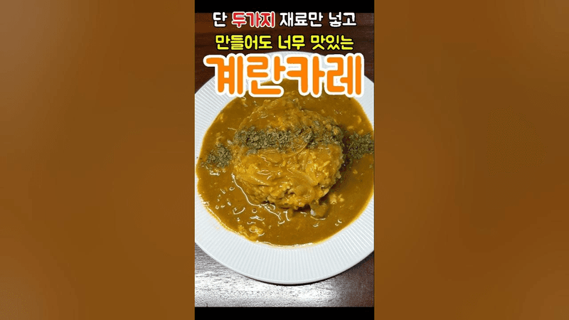 카레에 이것저것 안넣고 양파랑 계란만 넣으세요! 배터지게 먹어도 살빠지는 맛있는 한끼👍💯 Thumbnail