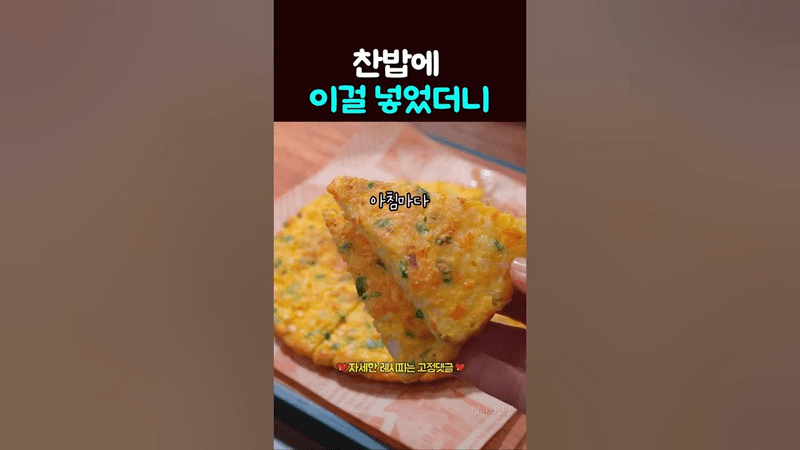 찬밥에 이걸 넣었더니 Thumbnail