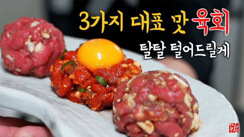 전문점의 3가지 육회 레시피 소금,간장,고추장 수입산 소고기 육회로 먹어도 될까?? 넹 Thumbnail