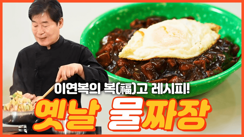 [이연복] 추억의 옛날 물짜장 레시피! 한번 먹으면 절대 멈출 수 없는 맛! Thumbnail