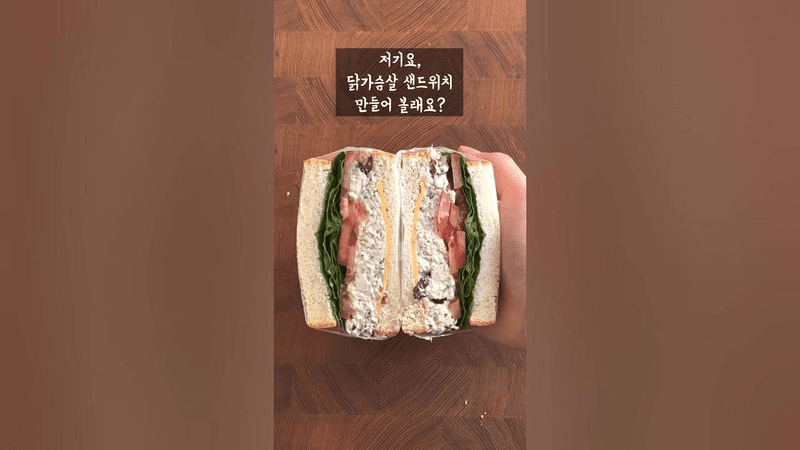#닭가슴살 맛있게 먹는법 | 크랜베리 치킨 샌드위치 Thumbnail