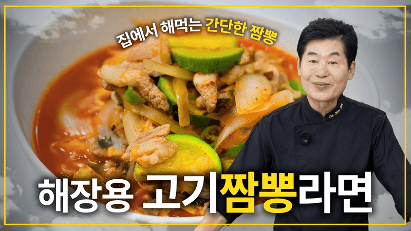 [이연복] 현지에서 먹힌 그 맛! 고기짬뽕라면! Thumbnail