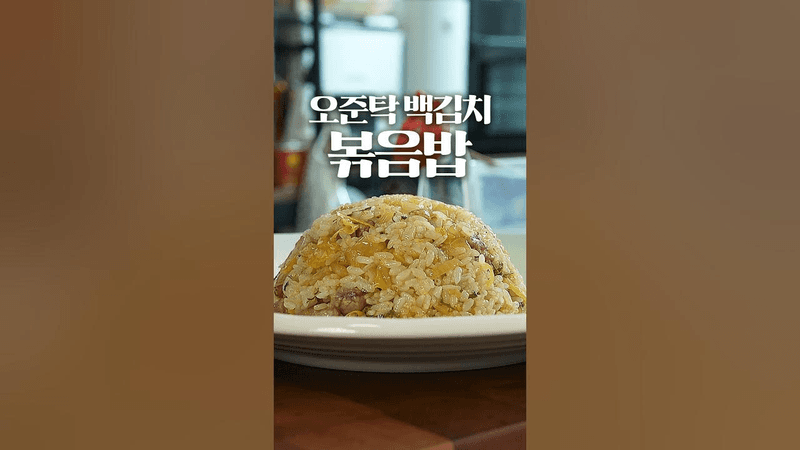 백김치 볶음밥 Thumbnail