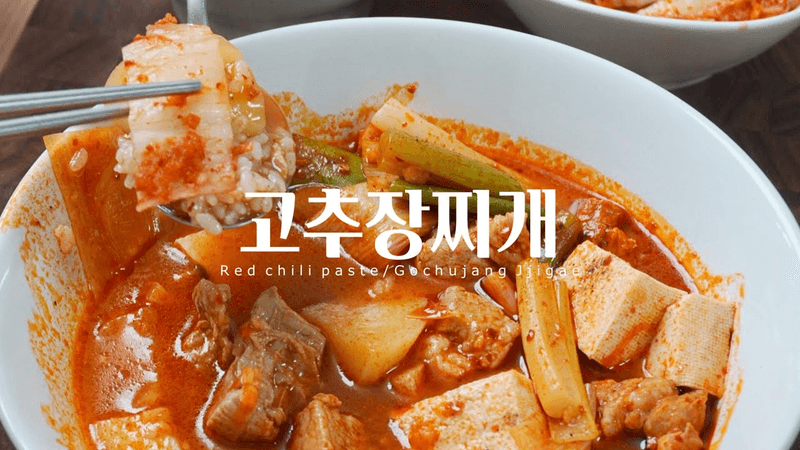 [4K] 원조 밥도둑 고추장찌개! 찌~인한 진짜 레시피로 만들어보세요! 🌶️🌶️ Thumbnail