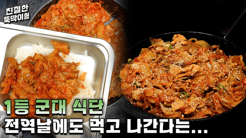 병장은 물론이고 중대장들까지 싹싹 핥아먹던 돼지고기 김치볶음 레시피 Thumbnail