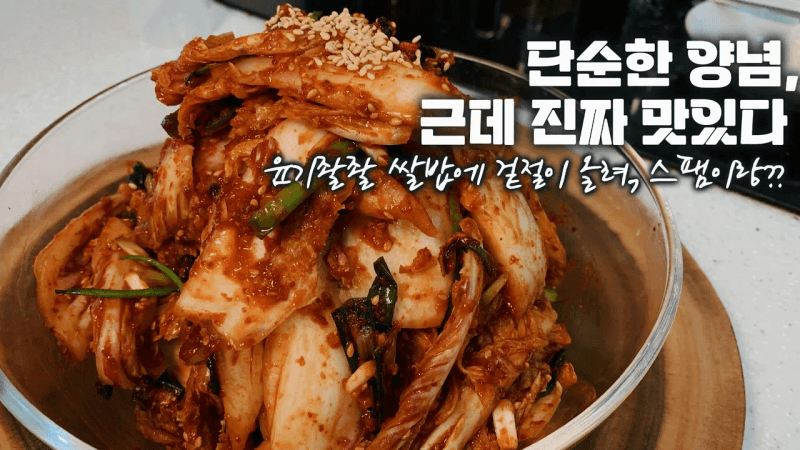 딸들 주문 폭주! 알배추 겉절이 Thumbnail