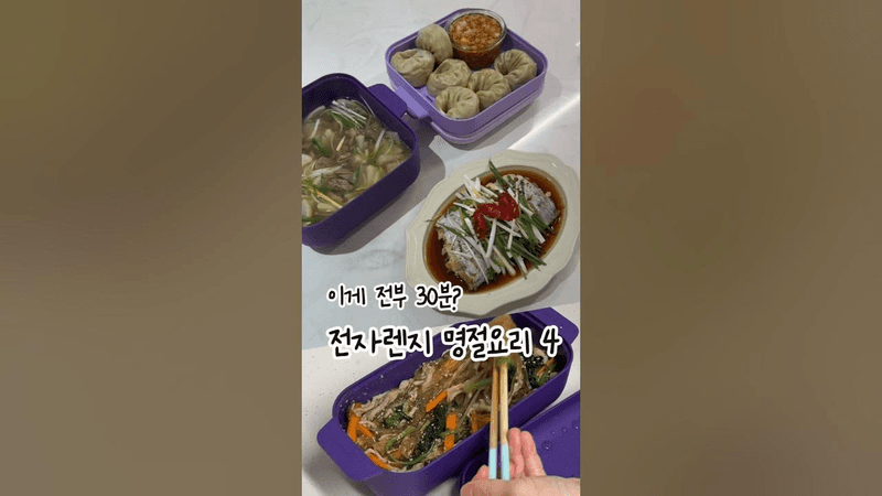 효율추구 전자렌지 명절요리 4가지 Thumbnail