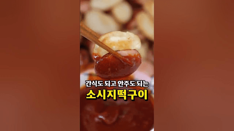 아이도 엄빠도 다 좋아하는 소시지떡구이 Thumbnail