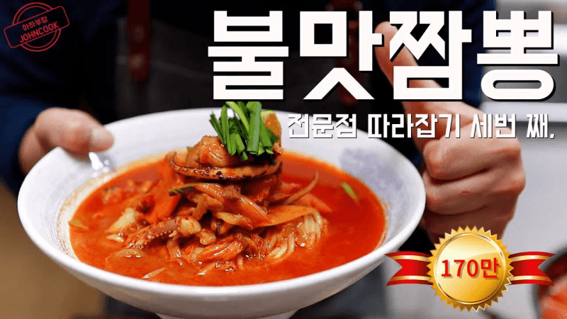 불맛 짬뽕 만들기, 전문점 짬뽕의 3가지 핵심비밀 Thumbnail