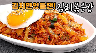 💢팔아도되는 김치볶음밥❗다~필요없고 ✔이것!한스푼이면 끝장납니다💯 Thumbnail