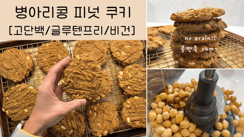 병아리콩 땅콩버터 쿠키 Thumbnail