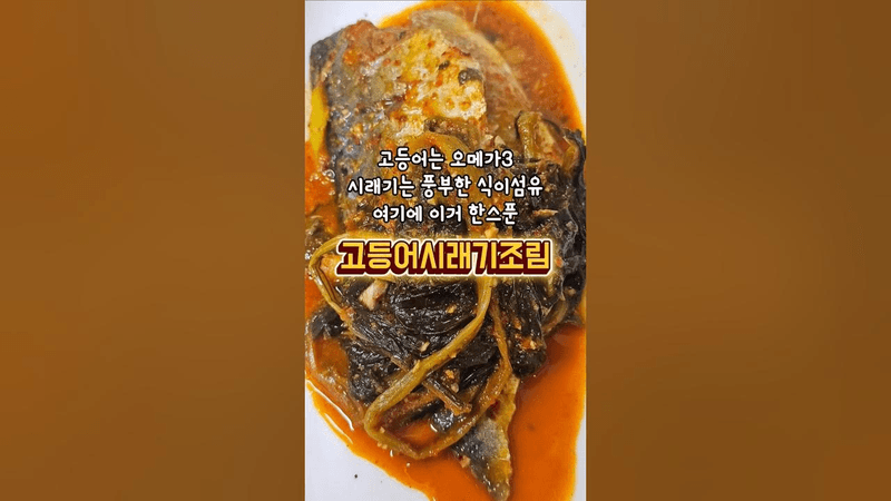 고등어 시래기 조림 Thumbnail