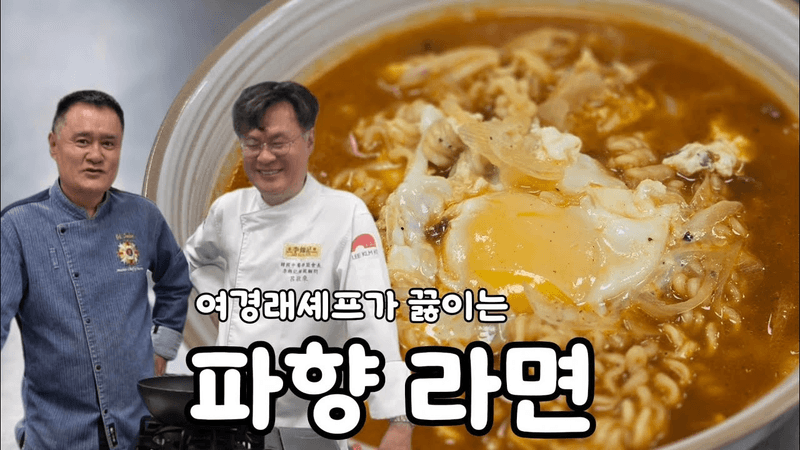 여경래셰프가 끓이는 파향 라면 Thumbnail