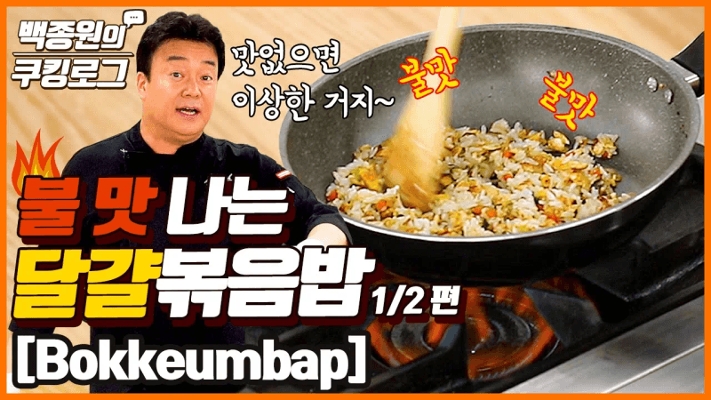 불맛 달걀볶음밥 Thumbnail