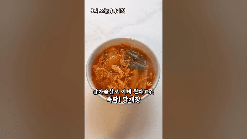 시판 닭가슴살 정말 맛있게 먹는 방법! 아주 쉬운 닭개장 Thumbnail