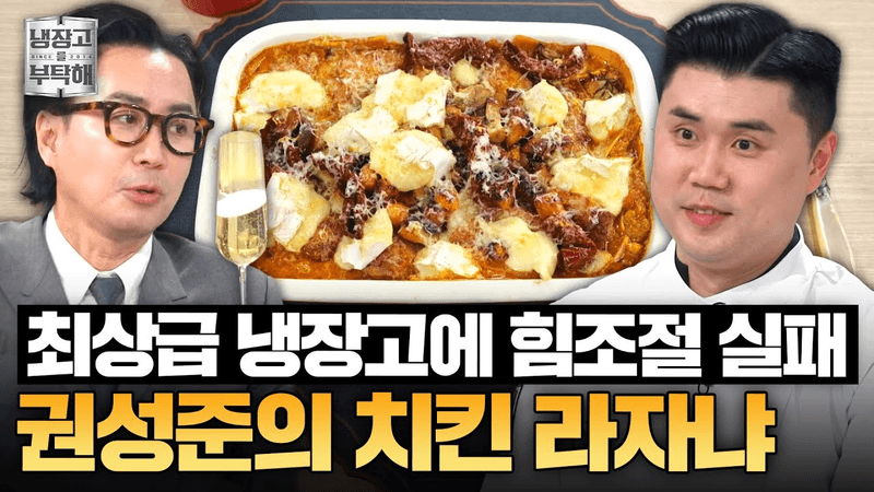정재형 냉장고 요리 대결! 최강록 셰프 '전골요정' vs 권성준 셰프 '닭 같이 먹자냐' Thumbnail