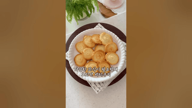 초간단 버터쿠키 Thumbnail