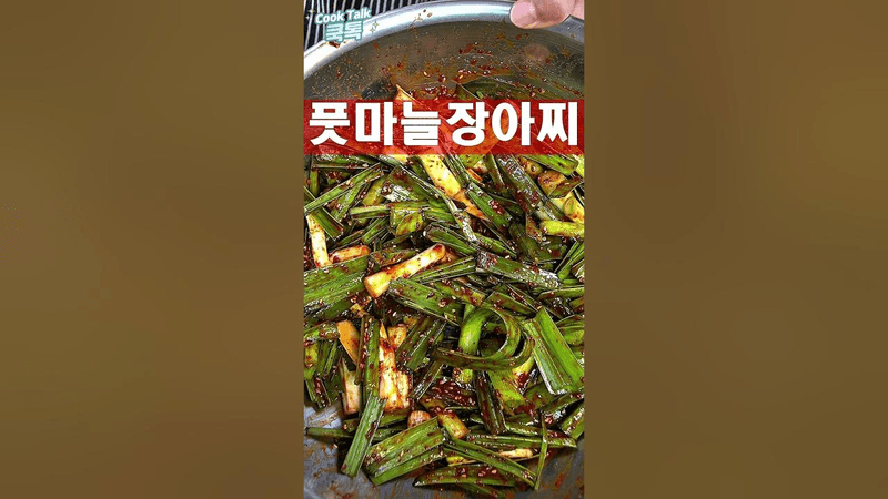 풋마늘 장아찌 Thumbnail