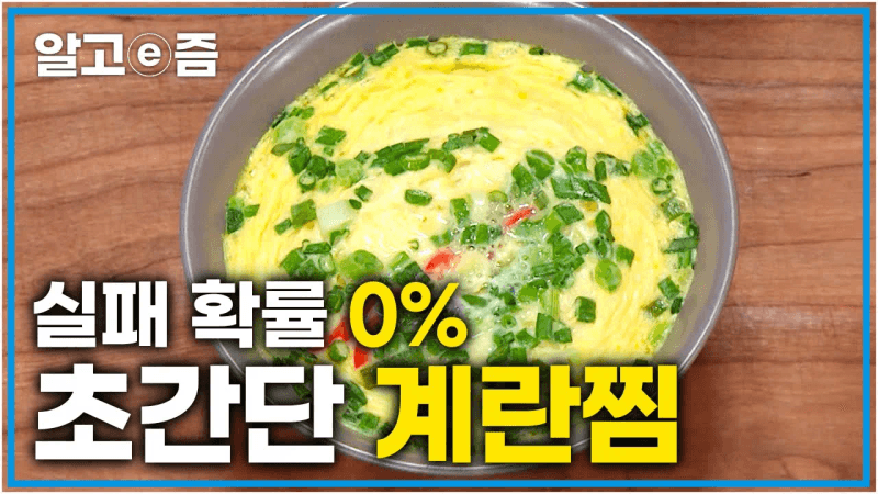 제일 간단한 계란찜 레시피 Thumbnail