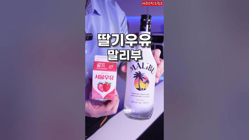 딸기우유로 만들면 맛있다는 칵테일 Thumbnail