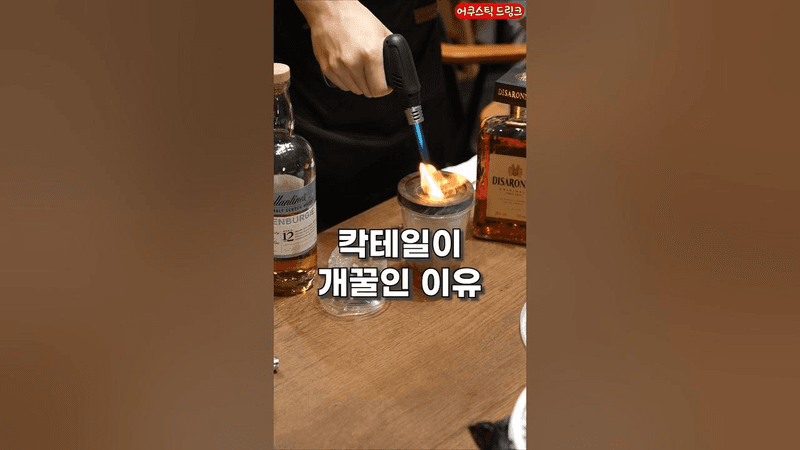 칵테일 만들면 좋은점 Thumbnail