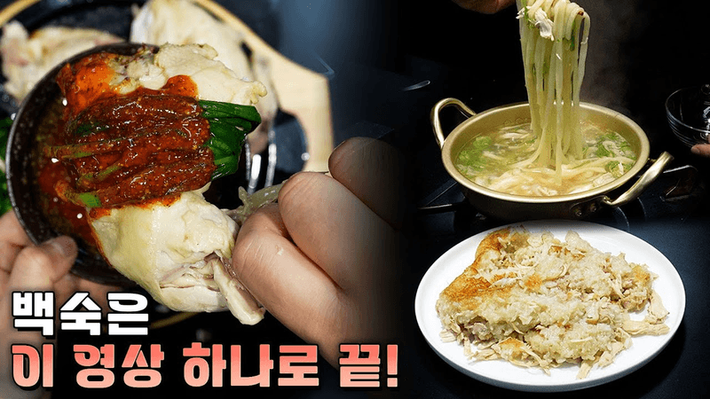 보양식도 맛이 제일 중요한 닭백숙 풀코스 Thumbnail