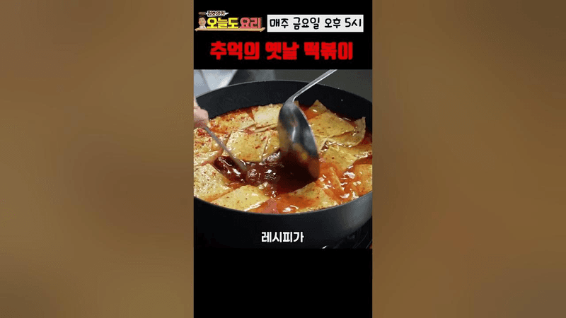 조회수 폭발한 옛날 떡볶이 황금 레시피! Thumbnail