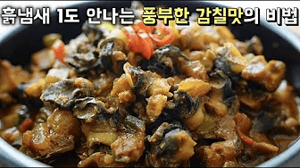 입맛땡기는[우렁강된장] 흙냄새(갯내) 전혀없이 풍부한 감칠맛있게 만드는 비법 Thumbnail