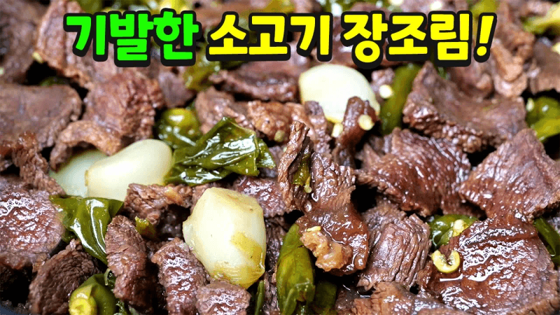 반찬가게 사장님도 울고갈 맛! 초간단 소고기장조림 Thumbnail