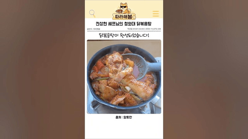 청와대 닭볶음탕 흑백요리사 천상현 셰프님 레시피 Thumbnail