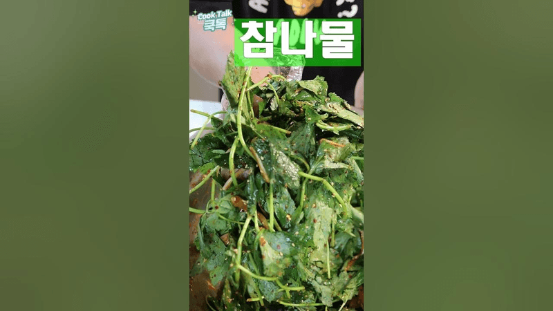 가끔 생각날때가 있어요! #참나물 #무침 #레시피 Thumbnail