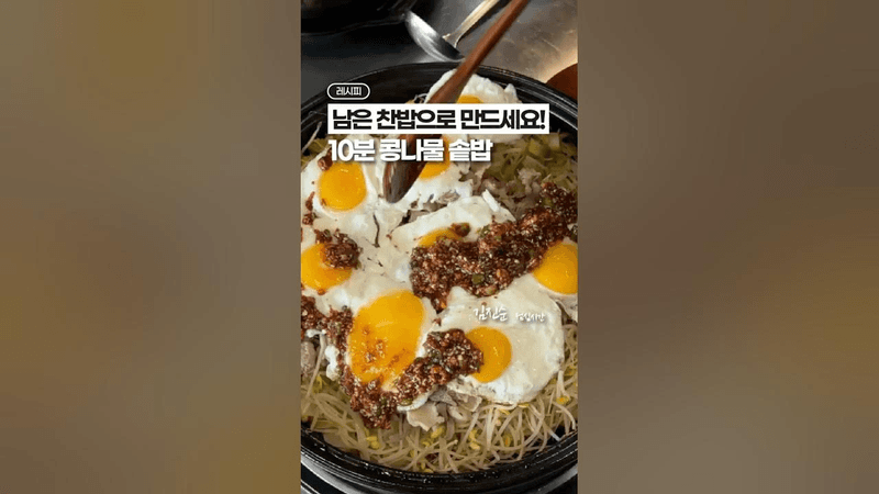 남은 찬밥으로 만든, 10분 콩나물 솥밥 Thumbnail