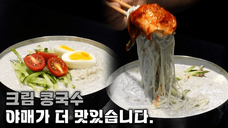 진짜 맛잘알들만 먹는다는 콩국수 Thumbnail