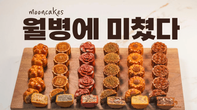 월병 6가지 선물하려고 미친듯이 연구해서 만들어봤습니다 [월병 연구소] mooncakes Thumbnail